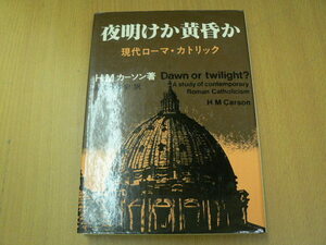 夜明けか黄昏か　現代ローマ・カトリック　　　ｍ