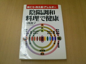 陰陽調和料理で健康 肩こり・冷え症・アレルギー 健康双書 　　ｍ