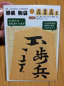 将棋 駒袋 駒型 ポチ袋 ぽち袋 玉将 飛車 金将 歩兵 各1枚入り 新品