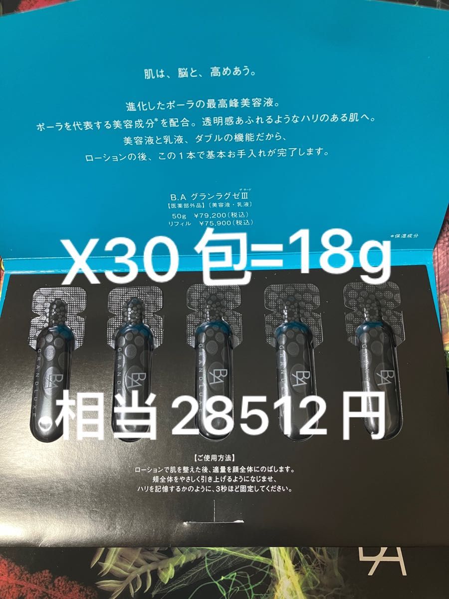 新品未開封 ポーラ BA グランラグゼ 包 試供品