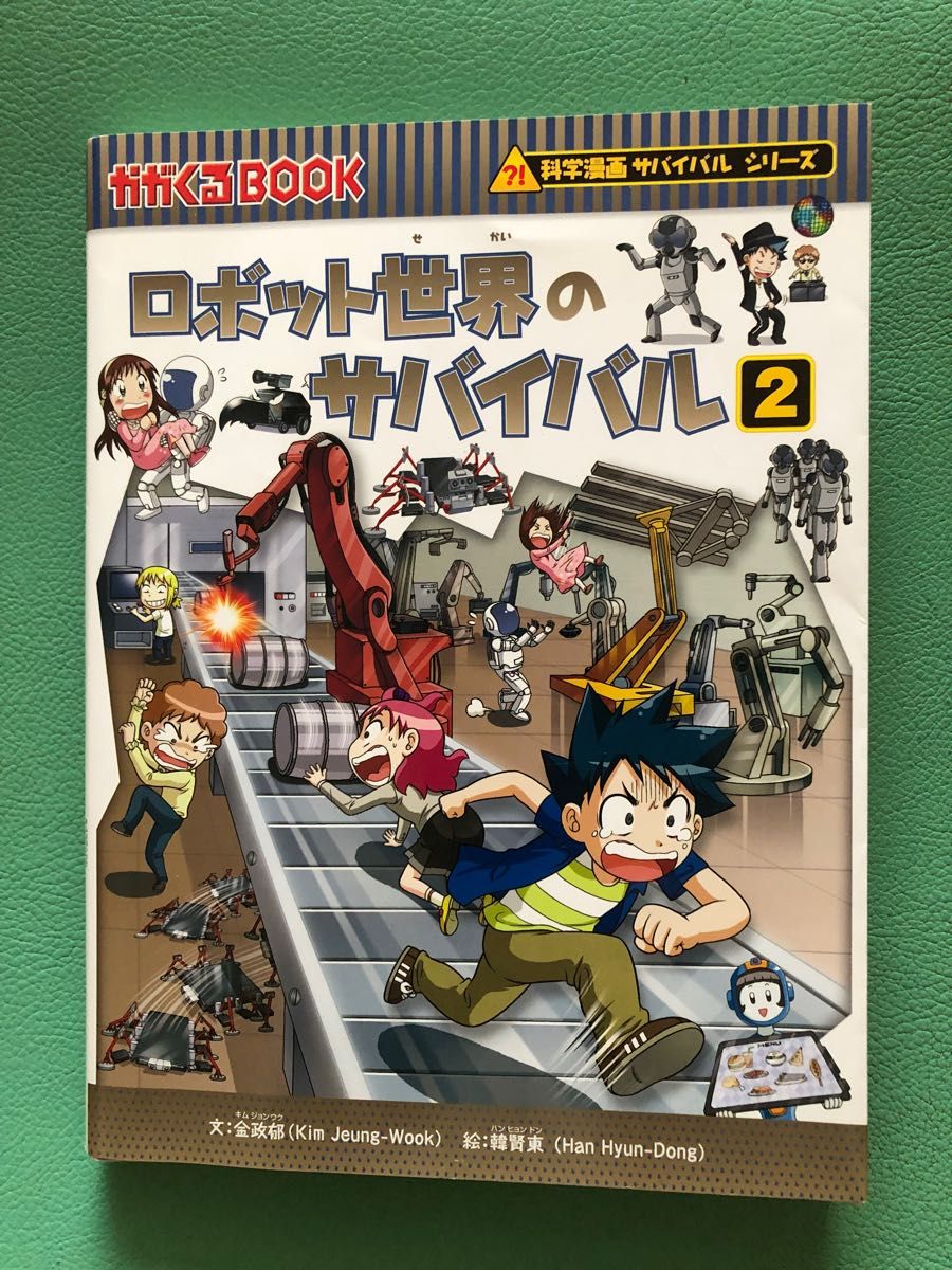 科学漫画サバイバルシリーズ、複数-