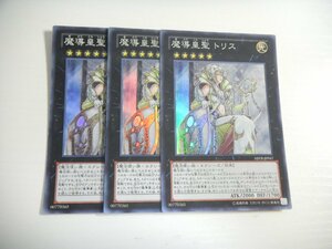 BK1【遊戯王】魔導皇聖 トリス 3枚セット スーパーレア 即決