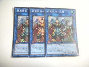 BN8【遊戯王】戦華盟将-双龍 3枚セット スーパーレア 即決