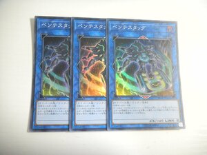 BN2【遊戯王】ペンテスタッグ 3枚セット スーパーレア 即決