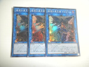 BN2【遊戯王】彼岸の黒天使 ケルビーニ 3枚セット スーパーレア 即決