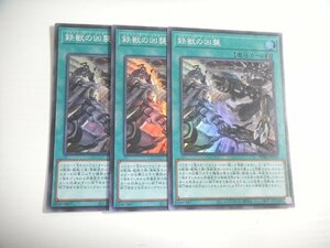 BR6【遊戯王】鉄獣の凶襲 3枚セット スーパーレア 即決