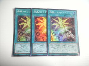 BR1【遊戯王】疾風のドラグニティ 3枚セット スーパーレア 即決