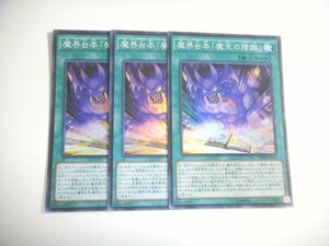 BS3【遊戯王】魔界台本「魔王の降臨」 3枚セット スーパーレア 即決