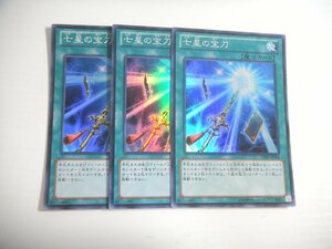 BS3【遊戯王】七星の宝刀 3枚セット スーパーレア 即決