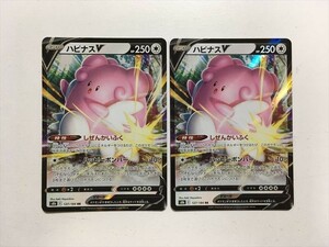 ZA373【ポケモン カード】 ハピナスV S8b 127/184 RR 2枚セット 即決