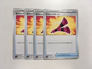 K191【ポケモン カード】 おうえんYホーン s3 4枚セット 即決