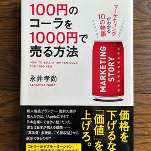 ☆冬の大セール☆【美品】100円のコーラを1000円で売る方法 永井孝尚