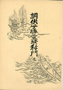 【古書】調伏必勝霊験秘門★小野清秀著【日本仏教新聞社】