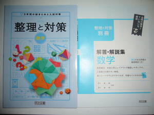 新品未使用　整理と対策　数学　SEITAI　別冊解答・解説集 付属　3年間の総まとめと入試対策　明治図書