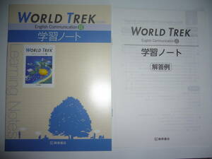 WORLD TREK　English Communication　Ⅱ 2　 New Edition 　学習ノート　別冊解答例 付属　桐原書店　英語　教科書準拠　ワールドトレック