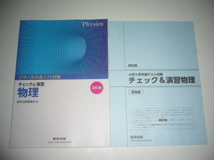 改訂版　大学入学共通テスト対策　チェック＆演習　物理　別冊解答編 付属　数研出版編集部 編　数研出版