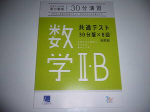 共通テスト対策　実力養成　30分演習　数学 Ⅱ・B　30分版×8回　改訂版　解答・解説 付属　ラーンズ　ベネッセ　大学入学共通テスト