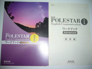 改訂版　POLESTAR　English Communication Ⅱ 2　ワークブック Advanced　リスニングCD 別冊解答編 付属 ポールスター 英語 数研出版