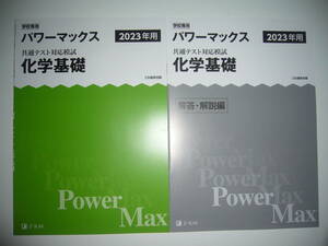 学校専用 共通テスト対応模試 2023年用 パワーマックス　化学基礎　解答・解説編 付属　Z会編集部編 Power Max　大学入学共通テスト 2023