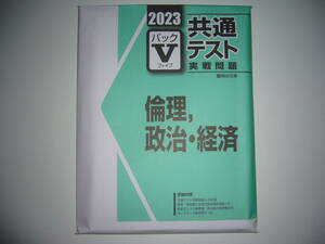 ２０２３　駿台　共通テスト　実戦問題　パックⅤ　倫理、政治・経済　駿台文庫　パックファイブ　大学入学共通テスト　2023年