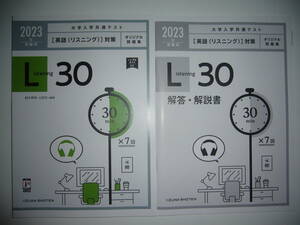 2023年 受験用　大学入学共通テスト 英語 ( リスニング ) 対策 オリジナル問題集 Listening 30 音声CD 解答・解説書 付 いいずな書店 L30