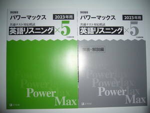 学校専用 共通テスト対応模試 2023年用 パワーマックス　英語 リスニング　× 5　解答・解説編 Z会編集部編 Power Max　大学入学共通テスト