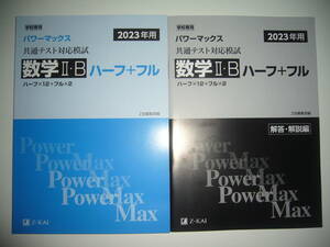 学校専用 共通テスト対応模試　2023年用　パワーマックス　数学 Ⅱ・B　ハーフ+フル　解答・解説編 Z会編集部編　大学入学共通テスト　2023