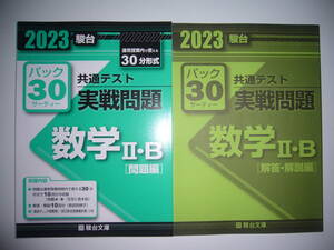 2023年　駿台 共通テスト 実戦問題 パック30　数学 Ⅱ・B　問題編 解答・解説編　駿台文庫　パックサーティー　大学入学共通テスト　数学2B