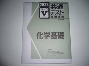 ２０２３　駿台　共通テスト　実戦問題　パックⅤ　化学基礎　駿台文庫　パックファイブ　大学入学共通テスト　2023年