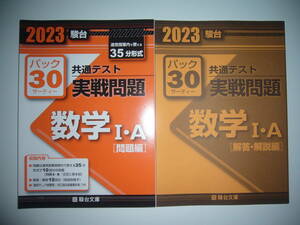 2023年　駿台 共通テスト 実戦問題 パック30　数学 Ⅰ・A　問題編 解答・解説編　駿台文庫　パックサーティー　大学入学共通テスト　数学1A