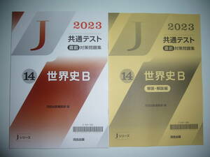 2023年　共通テスト 直前対策問題集　14　世界史B　解答・解説編　河合出版編集部 編　Jシリーズ　河合塾　大学入学共通テスト　２０２３