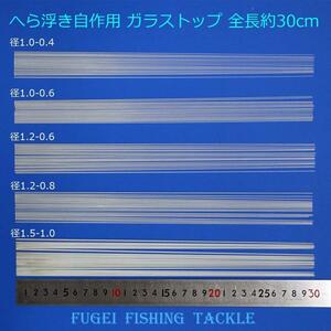 テーパー グラストップ 径1.2-0.6mm 全長約30cm 20本 ウキ自作素材 Y23gstop1206mm30cm グラスムクトップ ソリッドトップ ムクトップ