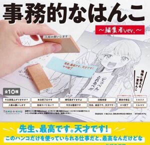 A-10　コンプ　TAMA-KYU 事務的なはんこ 〜編集者ver.〜 全10種