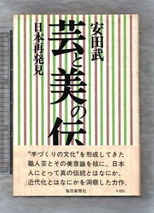 芸と美の伝承　日本再発見★安田武（毎日新聞社）