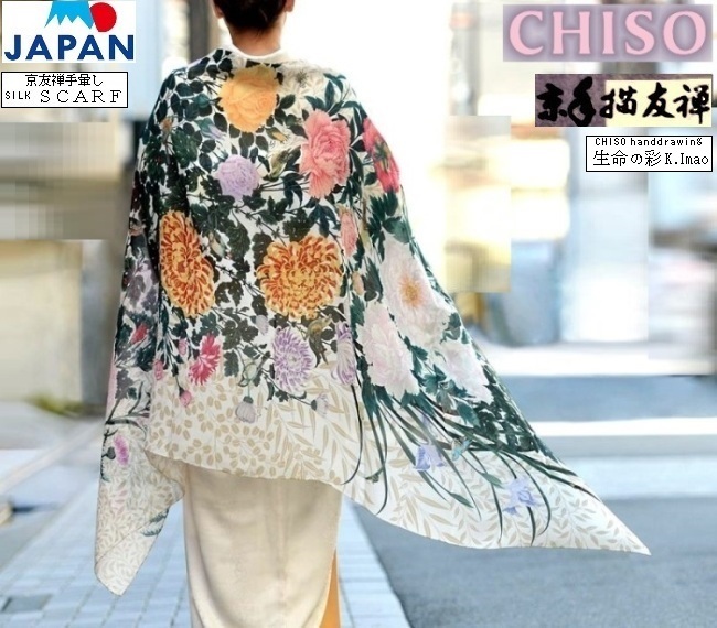 [Kyoto Kimono Manufacturing Sugimoto Shoten] Última pieza Líder mundial de la moda CHISO 97x185cm Color crema pintado a mano Keinen Imao Flores naturales Cool Japón, accesorios de damas, estuche de accesorios, regalo, Para regalos