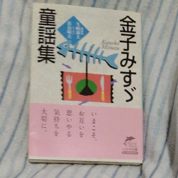 金子みすゞ童謡集 