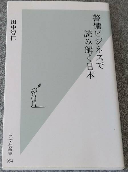 警備ビジネスで読み解く日本 (光文社新書) 田中智仁