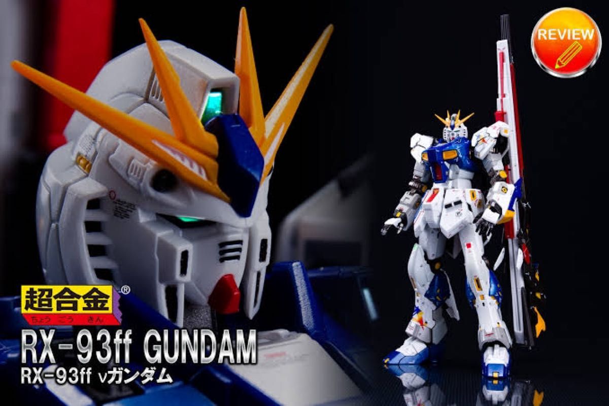 未開封】 超合金 RX-93ff νガンダム-