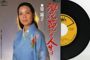 【演歌 7インチ】姿憲子 - 浪花節だよ人生は [クラウン CWA-246]