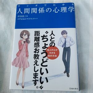 マンガでわかる人間関係の心理学 渋谷昌三／著　みずなともみ／マンガ　サイドランチ／マンガ