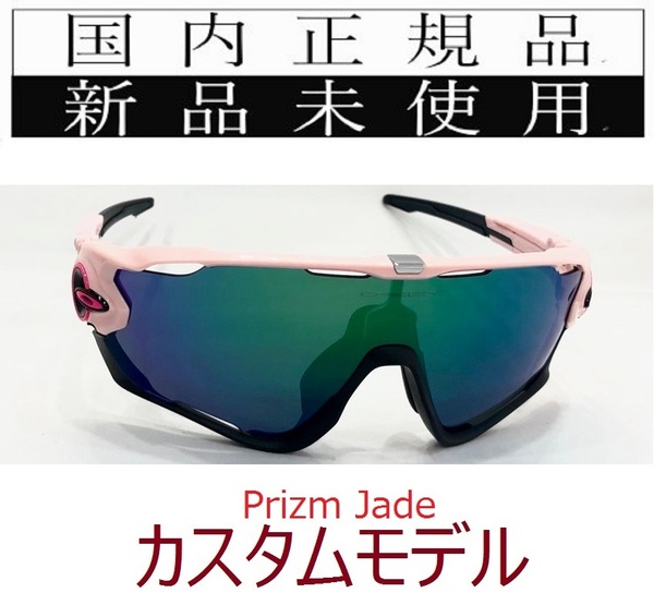 JB19-PJA 正規保証書付 新品未使用 国内正規品 オークリー OAKLEY ジョウブレイカー JAWBREAKER PRIZM カスタム OCE 自転車 野球 OO9290