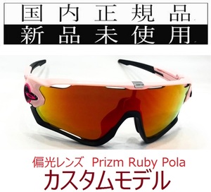 JB19-PRP 正規保証書付 新品未使用 国内正規 オークリー OAKLEY ジョウブレイカー JAWBREAKER PRIZM POLARIZED カスタム 偏光 OO9290