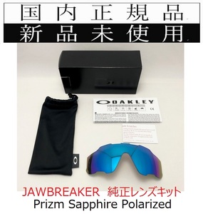 新品未使用 国内正規品 オークリー OAKLEY ジョウブレイカー JAWBREAKER PRIZM SAPPHIRE POLARIZED 偏光 純正レンズキット