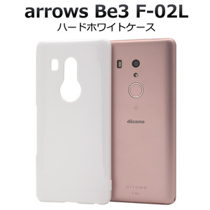 アロウズ arrows Be3 ケース F-02L ケース ハードホワイトケース