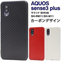 AQUOS sense3 plus サウンド SHV46/AQUOS sense3 plus/AQUOS sense3 plus SH-RM11/AQUOS sense3 plus SH-M11 カーボンデザインケース_画像2