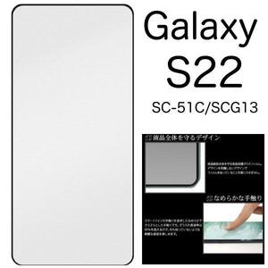 Galaxy S22 SC-51C/SCG13 全画面液晶保護ガラスフィルム スマホケース