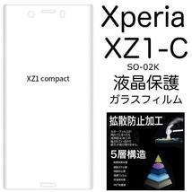 透明 xperia XZ1 Compact SO-02K 保護ガラスフィルム_画像1