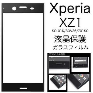 黒Xperia XZ1 SO-01K/SOV36 液晶保護ガラスフィルム