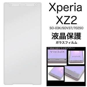 Xperia XZ2 SO-03K/SOV37/702SO 保護ガラスフィルム