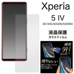 Xperia 5 IV SO-54C/SOG09 液晶保護ガラスフィルム